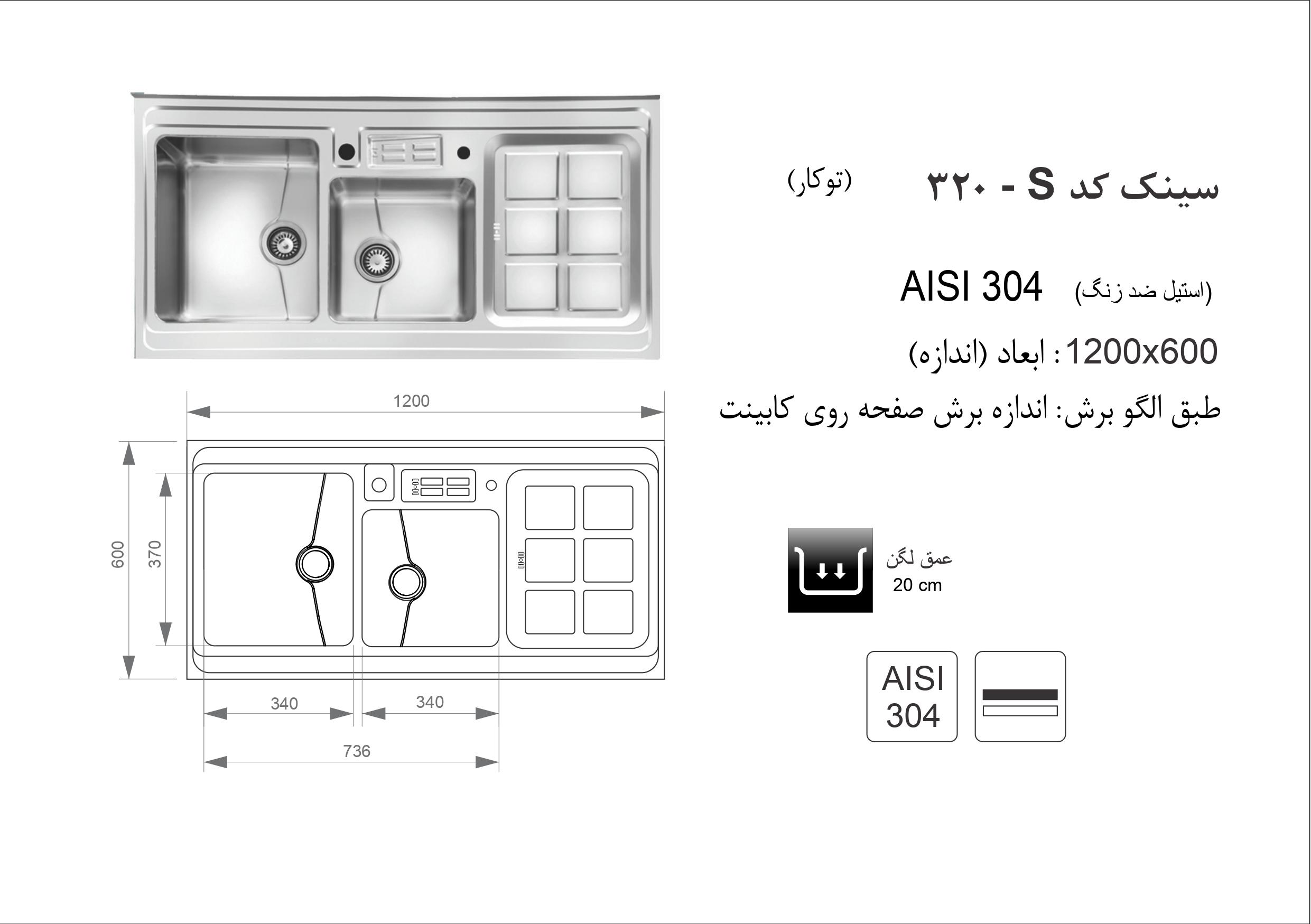 اندازه و الگوی برش ابعاد سینک اخوان کد 320S